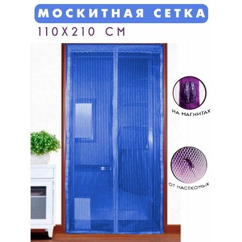 Москитная сетка на дверь на магнитах 110х210 см. / Антимоскитная сетка на дверь, цвет голубой TH108-9