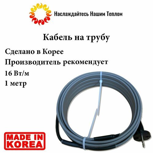 Саморегулирующийся наружный кабель на трубу 16 Вт/м, 1 метр, произведено в Южной Корее