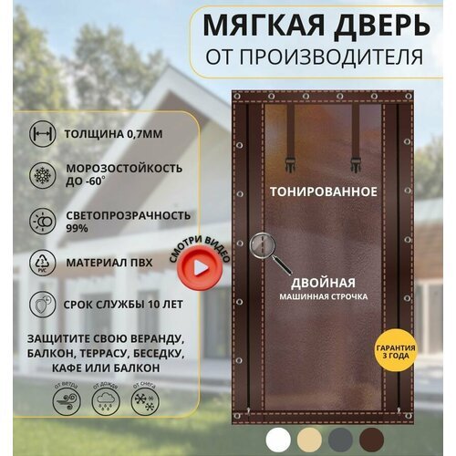 175x120 - Мягкая дверь тонированная (ПВХ) - коричневая