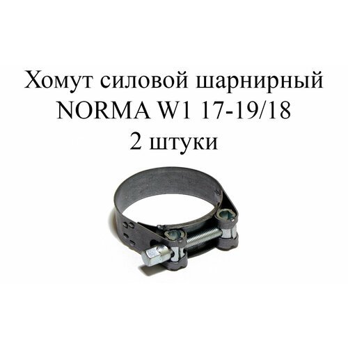 Хомут NORMA GBS М W1 17-19/18 (2 шт.)