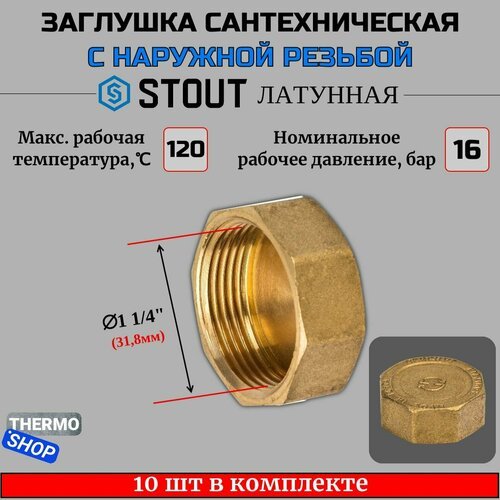 Заглушка латунная ВР 1'1/4 STOUT 10 шт в комплекте SFT-0026-000114