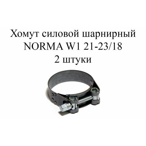 Хомут NORMA GBS М W1 21-23/18 (2 шт.)