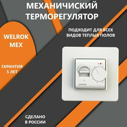 Терморегулятор для тёплого пола Welrok MEX