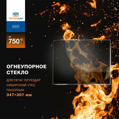 Огнеупорное жаропрочное стекло для печи Теплодар Сибирский Утес Панорама 347х307 мм