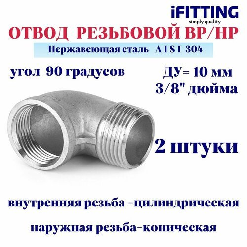 Отвод нержавеющий резьбовой ДУ 10 мм 3/8' вр/нр 90 градусов AISI 304 (2 шт.)