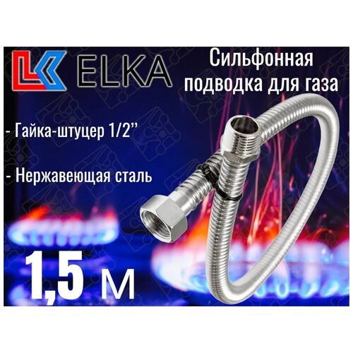 Сильфонная подводка для газа 1,5 м ELKA 1/2' г/ш (в/н) / Шланг газовый / Подводка для газовых систем 150 см