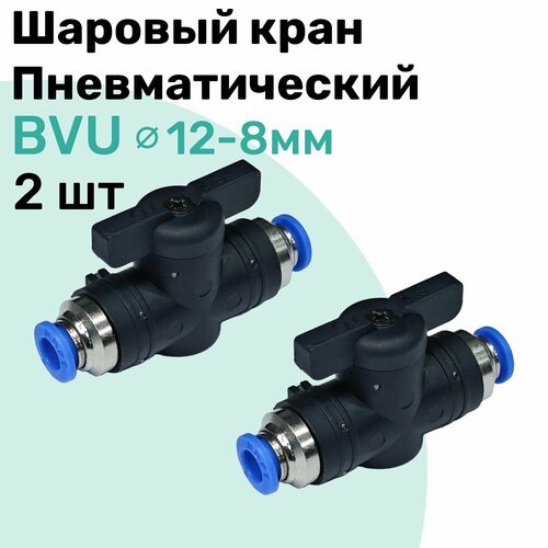 Шаровый кран пневматический BVU 12-8 мм, Пневмофитинг NBPT, Набор 2шт