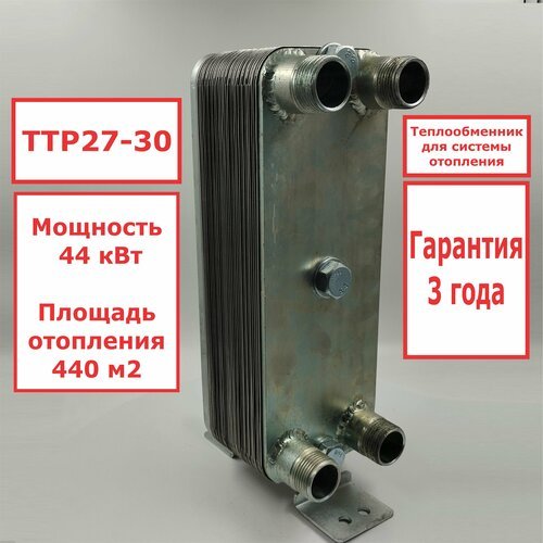 Микро разборный пластинчатый теплообменник ТТР27-30 для систем отопления 44кВт. 440 м2