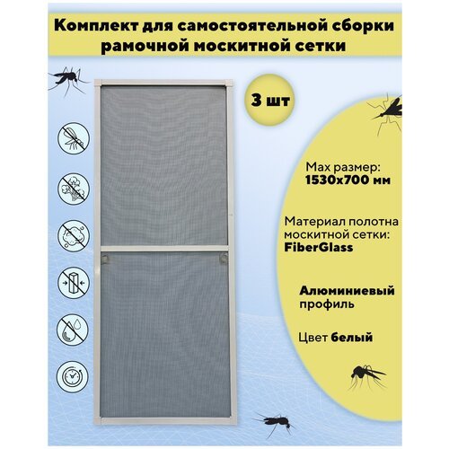 Москитная сетка на окно для самостоятельной сборки (профиль алюминиевый) 1530х700 мм - 3 шт, цвет белый