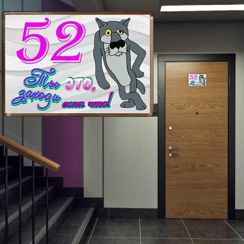 Табличка на дверь № 52 / креативные цифры на дверь из акрила