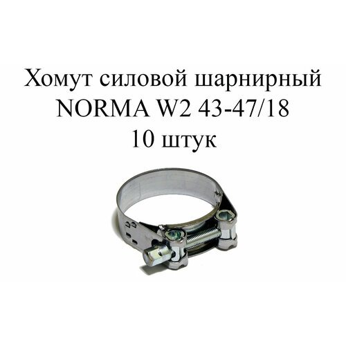 Хомут NORMA GBS M W2 43-47/18 (10шт.)