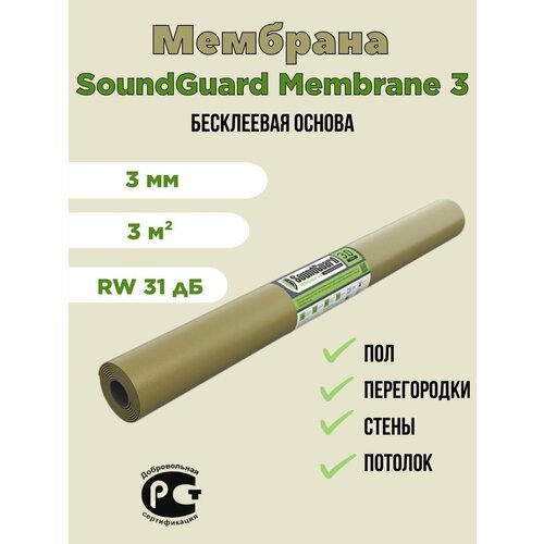 Звукоизоляционная мембрана SoundGuard Membranе 3