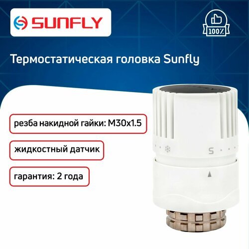 Термостатическая головка Sunfly жидкостная для радиатора, резьба М30x1,5