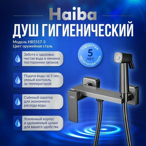 Гигиенический душ со смесителем Haiba HB5517-3 латунь, цвет оружейная сталь