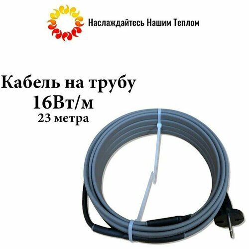 Саморегулирующийся греющий кабель на трубу (наружный) для водопровода и канализации, 16 Вт/м, длина 23 метра