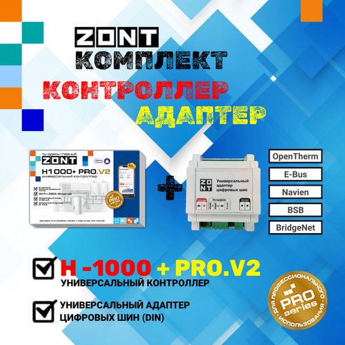 Универсальный контроллер ZONT H1000+ PRO. V2 + Универсальный адаптер цифровых шин (DIN)