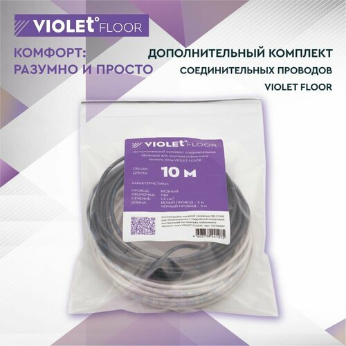 Провода для теплого пола (провод для монтажа пленочного, инфракрасного теплого пола) VIOLET FLOOR (10 метров)