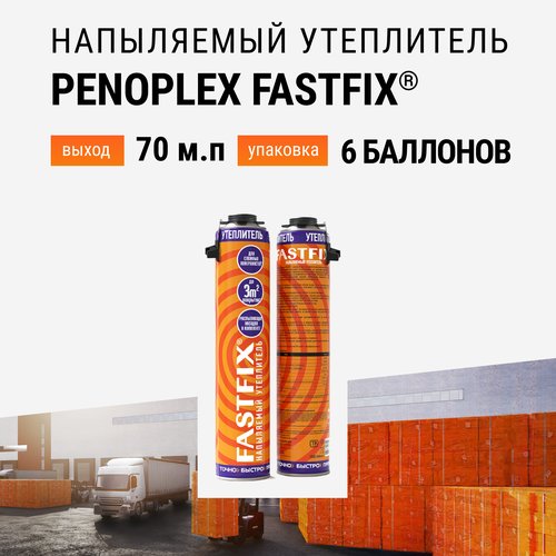 Утеплитель напыляемый PENOPLEX FASTFIX - 6 шт