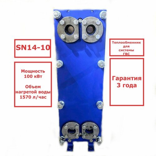 Пластинчатый разборный теплообменник SN14-10 для ГВС (Мощность 100 кВт.)