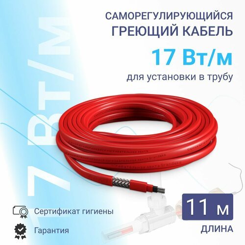 Греющий кабель в трубу, 11 м, 17 Вт /м, cаморегулирующийся, с сертификатом гигиены