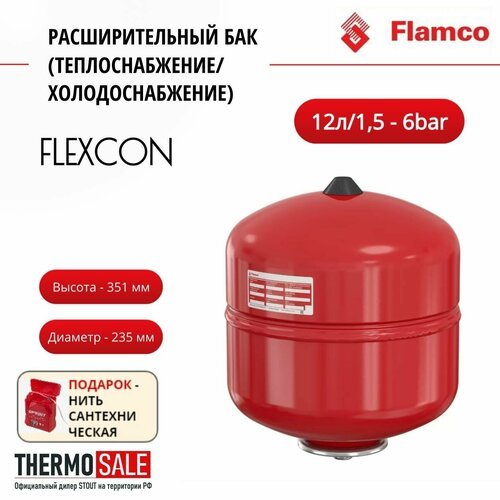 Расширительный бак (теплоснабжение/холодоснабжение) Flexcon R 12л/1,5 - 6bar Flamco Нить сантехническая