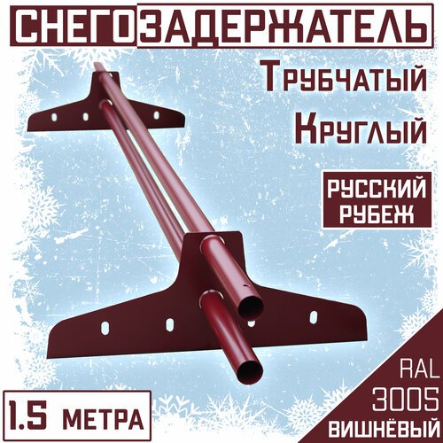 Снегозадержатель на крышу трубчатый круглый Borge 'Русский рубеж' (d25/1,5м) RAL 3005 вишнёвый красный для гибкой и металлочерепицы, профнастила