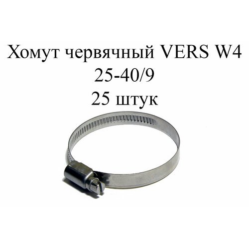 Хомут червячный VERS W4 25-40/9 (25шт.)