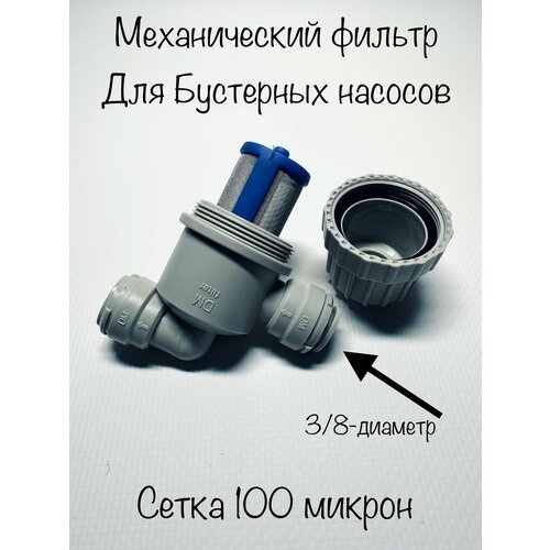 Механический фильтр 100 мкр. 3/8'-3/8' (трубка-трубка) Корея