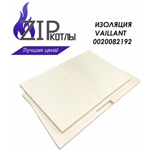 Zip-kotly/ Изоляция горелки для котлов Vaillant, комплект, толщина 10 мм / Термоизоляция 0020082192