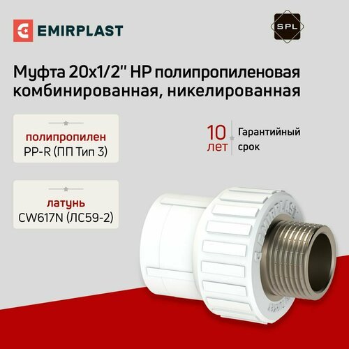 Муфта комбинированная полипропиленовая 20х1/2' НР SPL-Emirplast (никелированная)