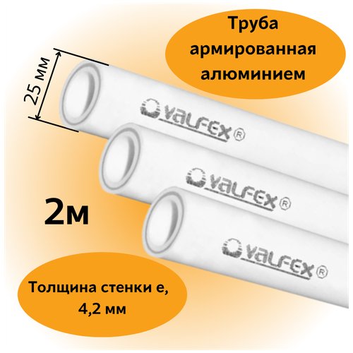 Труба армированная алюминием полипропиленовая 25х4,2 мм PN25 PPR-PRO Valfex, 2м