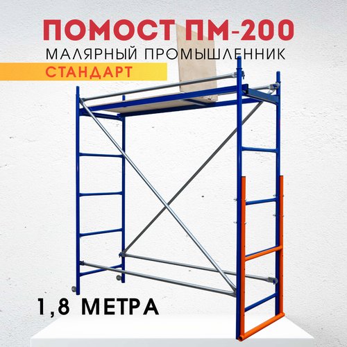 Вышка-тура Промышленник Помост малярный ПМ-200