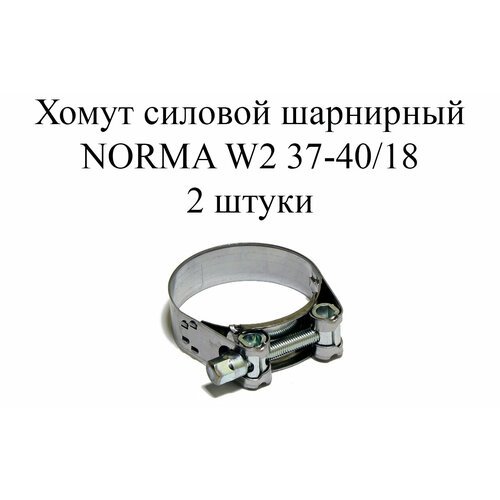 Хомут NORMA GBS M W2 37-40/18 (2 шт.)