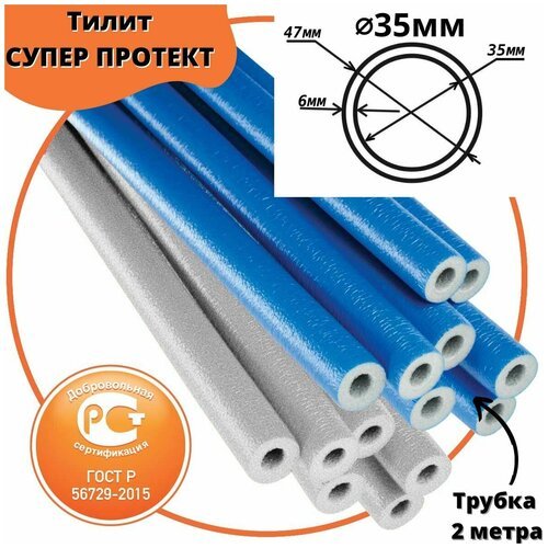 5шт (10м) Утеплитель для труб до 35 мм тилит Супер Протект ГОСТ синий 35/6мм-2м