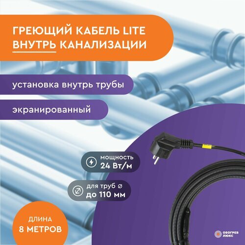 Греющий кабель Lite для канализации в трубу 8м 192Вт