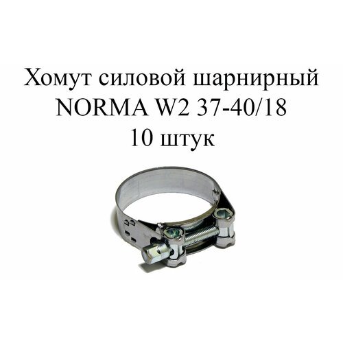 Хомут NORMA GBS M W2 37-40/18 (10шт.)