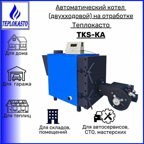 Автоматический котел дизельный на отработанном масле теплокасто TKS-КА 30 кВт (двухходовой) 220/220V для обогрева дома, дачи, гаража до 300 кв. м