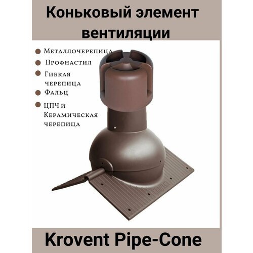 Коньковый элемент Krovent Pipe-Cone для любого вида кровли, аэратор на конёк, цвет: шоколад RAL 8017