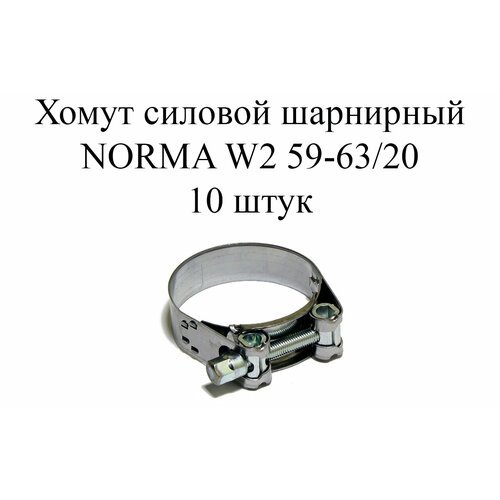 Хомут NORMA GBS M W2 59-63/20 (10шт.)