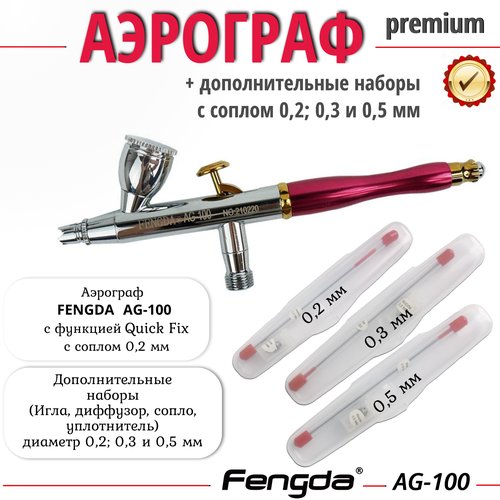 Аэрограф AG-100 FENGDA с функцией Quick Fix сопло 0,2мм + три набора с соплом 0,2мм 0,3 мм и 0,5 мм