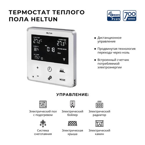 Термостат теплого пола Heltun (белая панель, белая рамка)