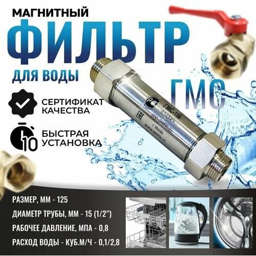 Магнитный преобразователь воды ГМС15Б, от накипи и коррозии, в комплекте кран и фильтр, защита от накипи и коррозии