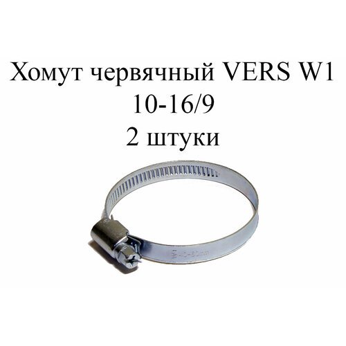 Хомут червячный VERS W1 10-16/9 (2 шт.)