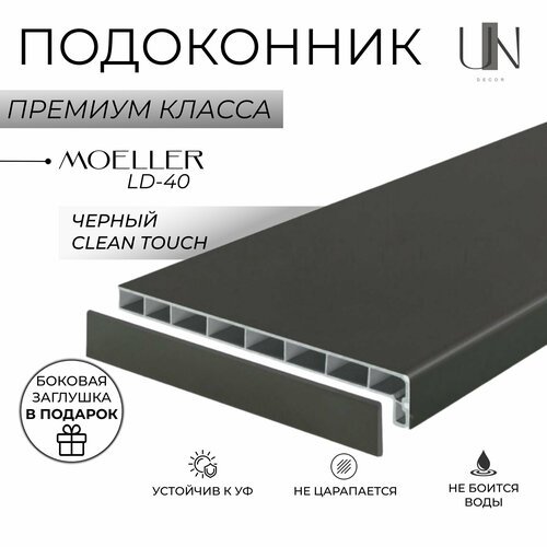 Подоконник немецкий Moeller Черный матовый Clean-Touch LD-40 35 см х 2,5 м. пог. (350мм*2500мм)