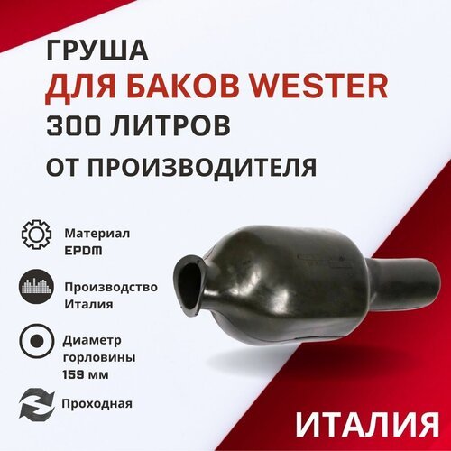 Груша Wester 300 литров, проходная (grushaWester300proh)