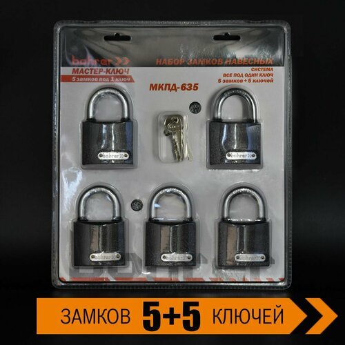 Набор замков 'Мастер-Ключ' Bohrer МКПД-635 (дужка сталь, система 5 замков под 1 ключ) (блистер)