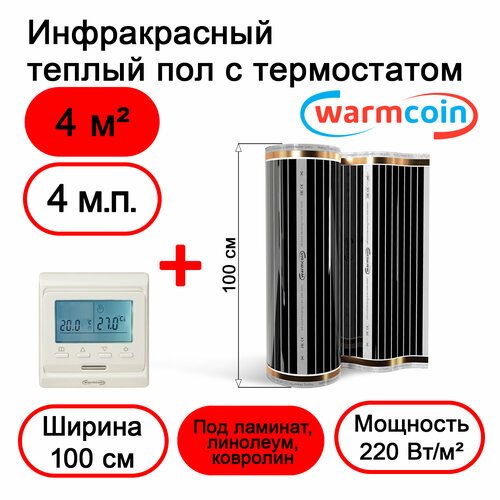 Теплый пол Warmcoin инфракрасный 100 см, 220 Вт/м. кв. с электронным терморегулятором, 4 м. п