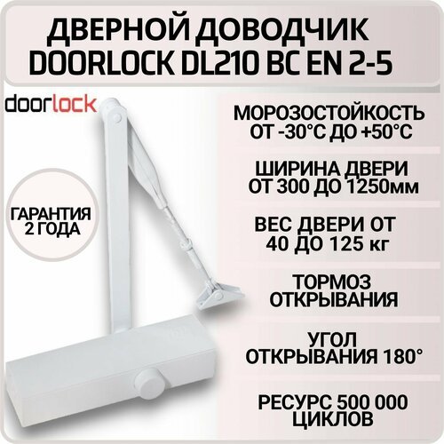 Дверной доводчик DOORLOCK DL210 BC size 2-5 уличный морозостойкий до 125 кг. белый