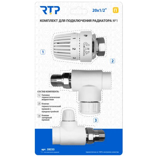 Комплект I PPR RTP - Термостатический клапан прямой с колпачком, термостатическая головка, клапан запорный прямой 20 мм х 1/2'