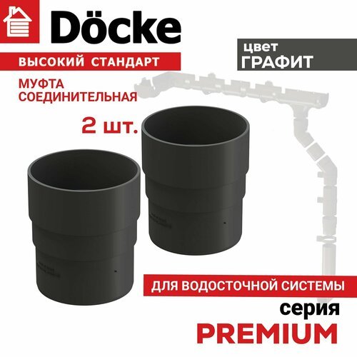 Муфта соединительная Docke 2 шт PREMIUM (графит), соединитель трубы водосточной Деке Премиум ПВХ, серый